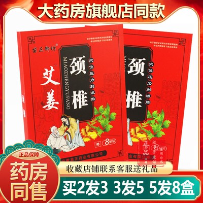 正品药房同款艾姜颈椎疼痛贴