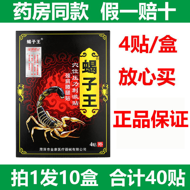 蝎子王颈肩腰腿贴穴位压力刺激黑贴膏关节颈椎腰椎肩周腰间盘贴膏