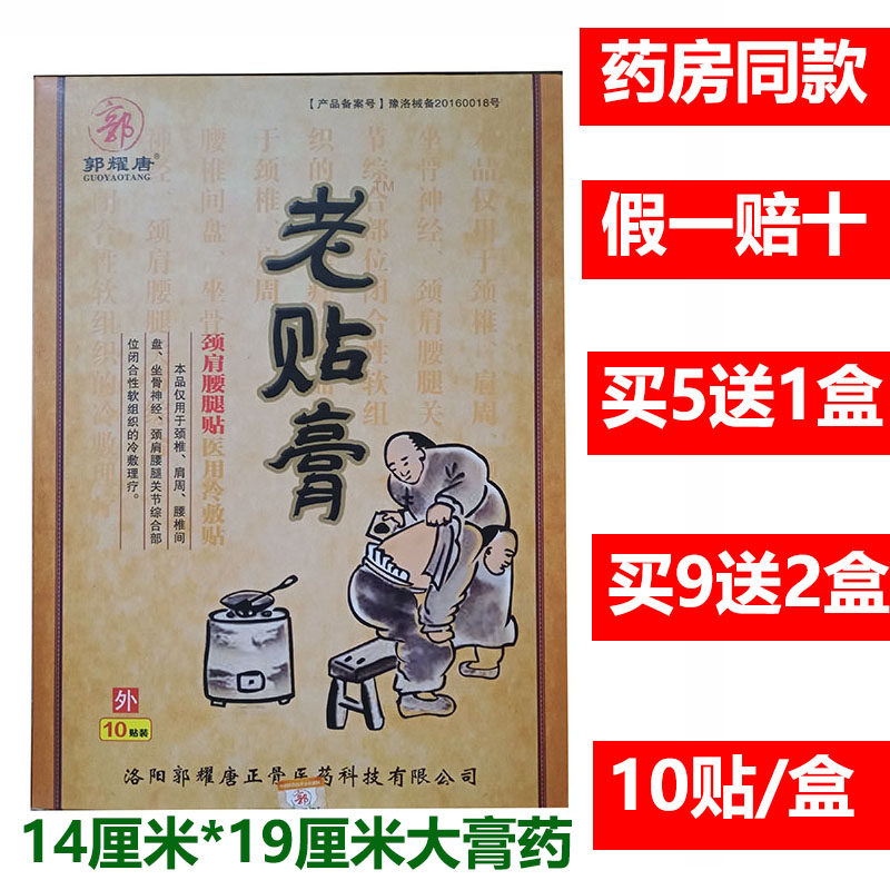 郭耀唐老贴膏筋骨贴10贴/盒
