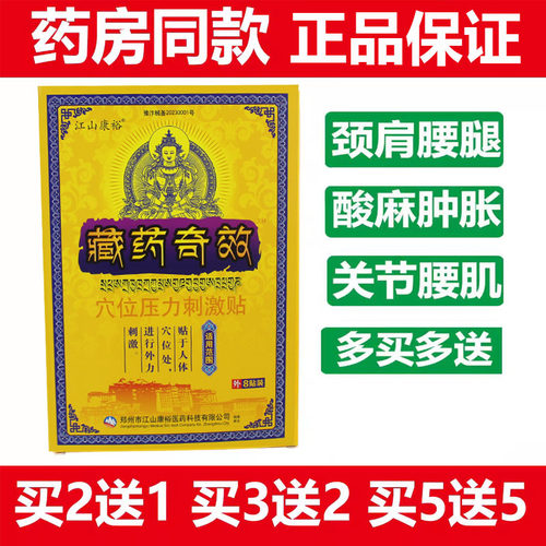 江山康裕藏药奇贴颈肩腰腿关节痛