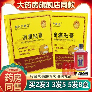 药房同款新时代奇正痛消贴膏5贴