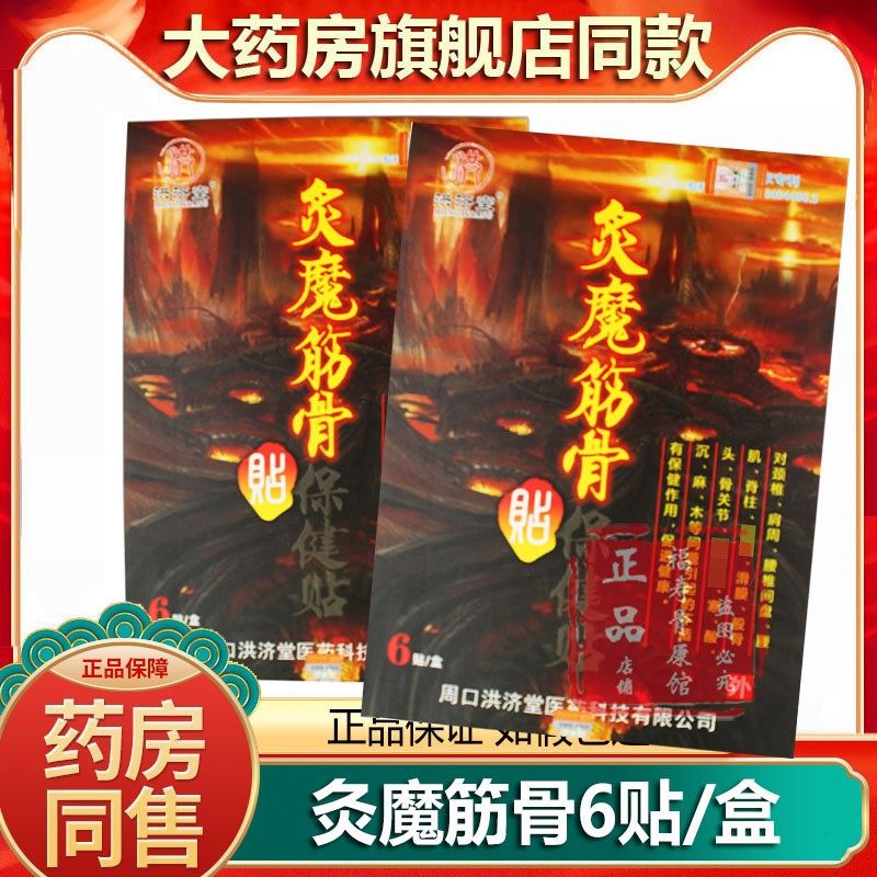 正品洪济堂炙魔筋骨保健贴