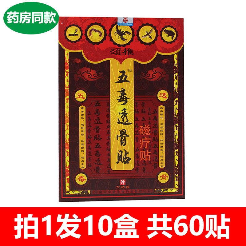 10盒装正品天中堂五毒透骨贴颈肩腰腿腰椎贴颈椎脖子后颈磁疗膏