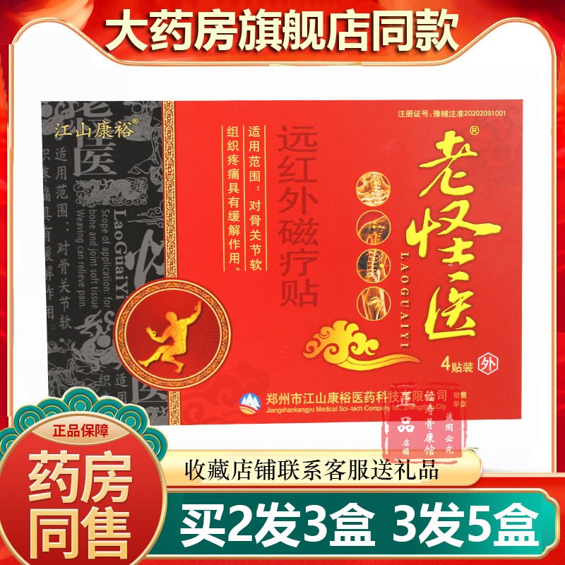 江山康裕老怪医远红外磁疗贴