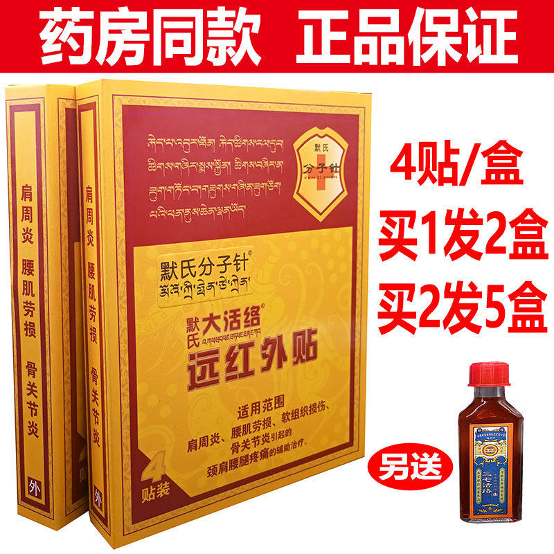 默氏分子针大活络远红外贴磁疗腰间盘疼痛筋骨健康痛消奇贴膏正品
