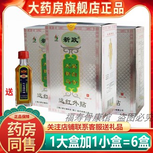 新政太昊新白马寺痛消贴觉明正品远红外贴腰椎间盘肩周关节痛贴膏