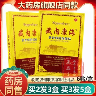 藏内康海筋骨痛消保健贴颈肩腰腿关节腰肌跌打足部贴膏送家人亲友