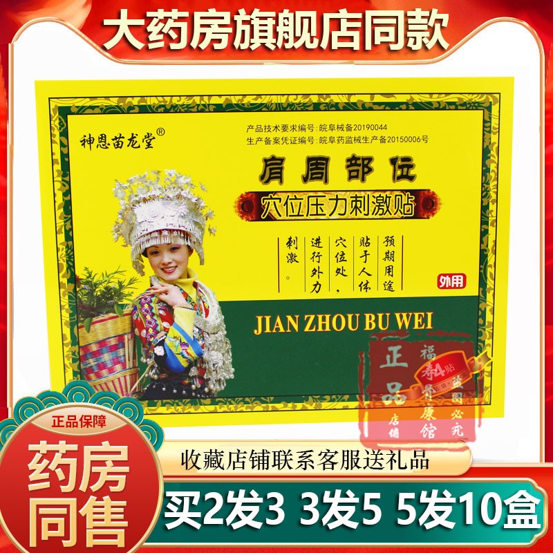 正品神恩苗龙堂肩周疼痛贴