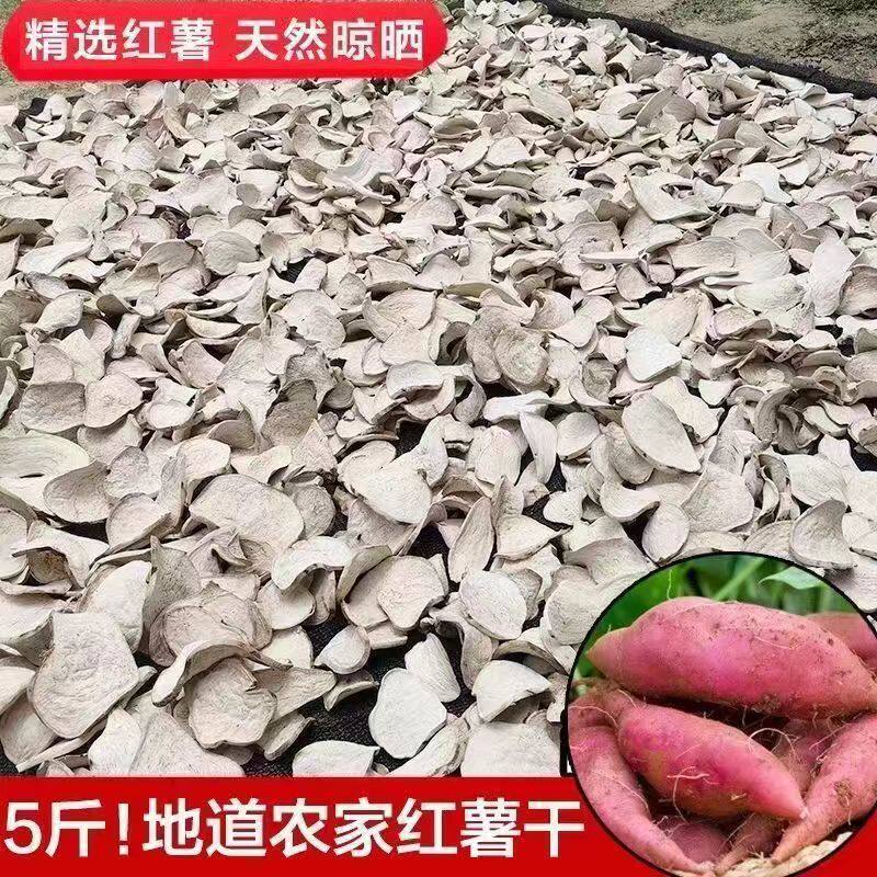 生红薯干山东生地瓜干农家自制晒干煮粥散装番薯干杂粮红薯片晒干