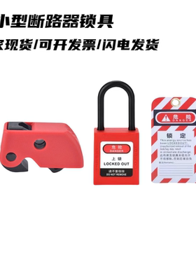 锁mcb短路DZ47C45锁具开关电器断路器锁小型空开
