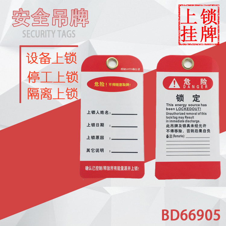 贝迪安全锁具挂锁吊牌锁定检修停工警示不准操作PVC工业锁具挂牌