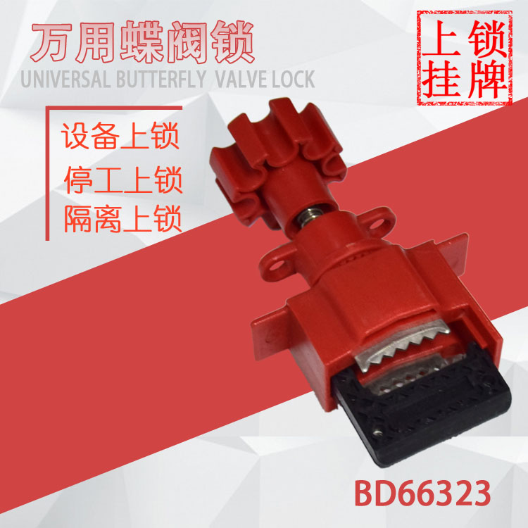贝迪万用蝶阀锁具/泛用门阀锁具通用阀门锁/管道开关锁具/BD66323图片