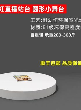 幼儿园室内圆形小舞台直播站台模特地台婚纱店摄影橱窗展示台底座