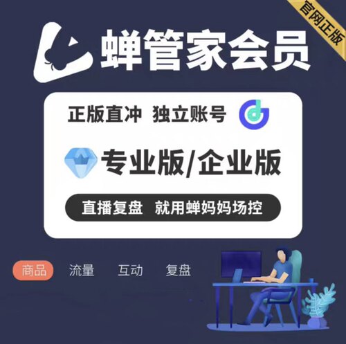 蝉管家会员专业版直播自动录屏直播数据复盘蝉妈妈场控会员
