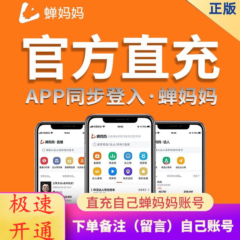 蝉妈妈数据分析专业版年卡官网直冲子账号使用电脑手机同时登录