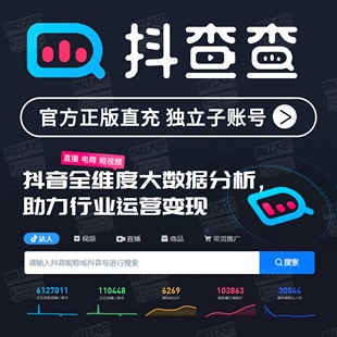 抖查查数据旗舰版专业版共享合租日卡周卡直播分析正版子账号