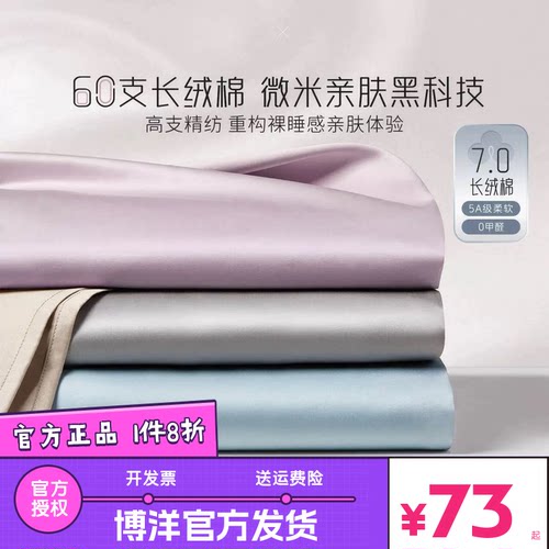 博洋60支新疆长绒棉床单