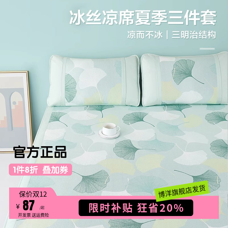 博洋家纺冰丝凉席夏季水洗夏凉席软凉席子夏天三件套空调席床笠