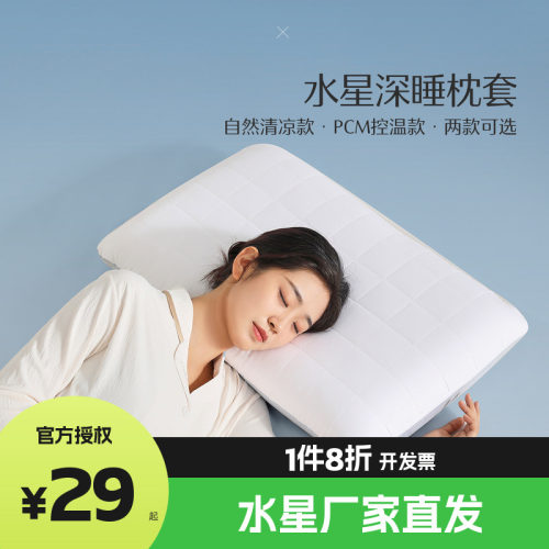 （微瑕品）水星深睡枕套单只A类抑菌双面控温枕头套凉感枕芯套