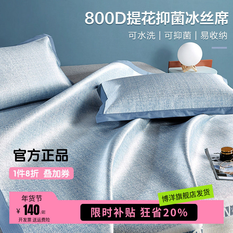 博洋家纺800D高端冰丝凉席夏季水洗机洗三件套夏天软凉席子夏凉席