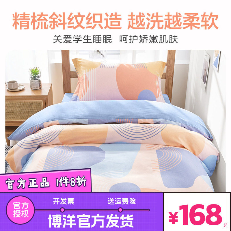 博洋家纺学生宿舍床上三件套纯棉全棉被套大学生床单被罩床上用品