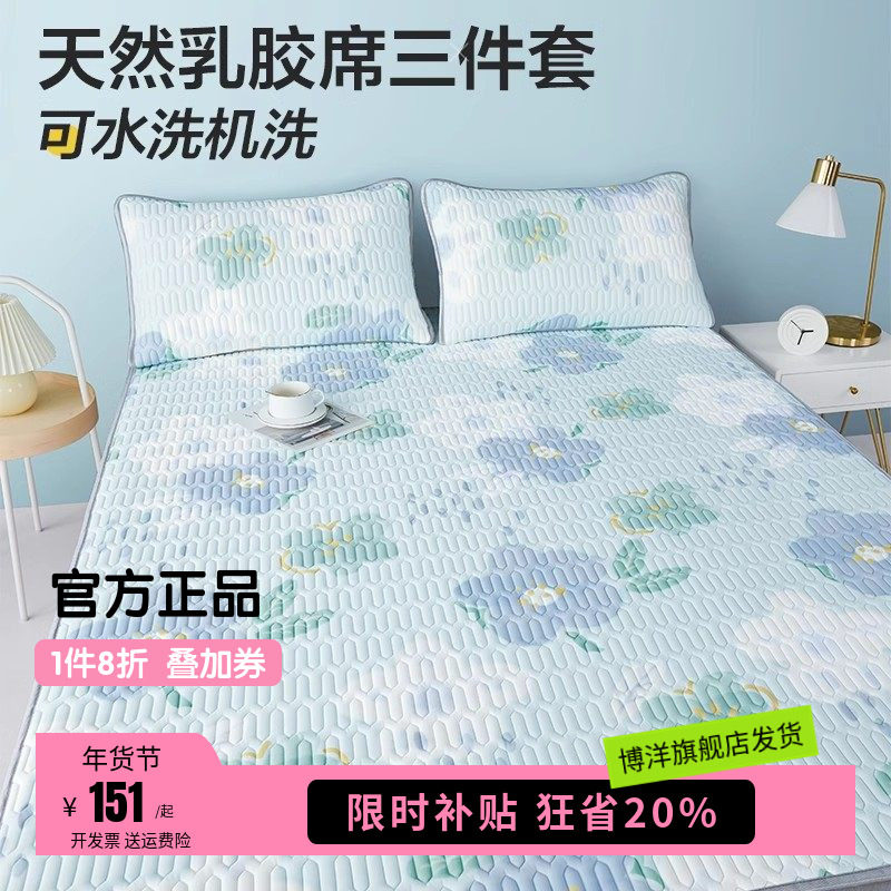 博洋家纺印花乳胶席可水洗家用夏软凉席二三件套空调凉席乳胶凉席