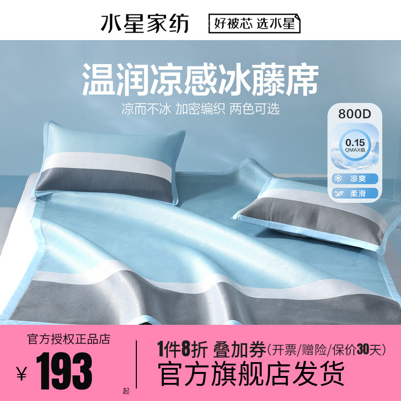 水星家纺800D冰藤席三件套学生宿舍凉席套件夏季单人席子雪顶冰芯