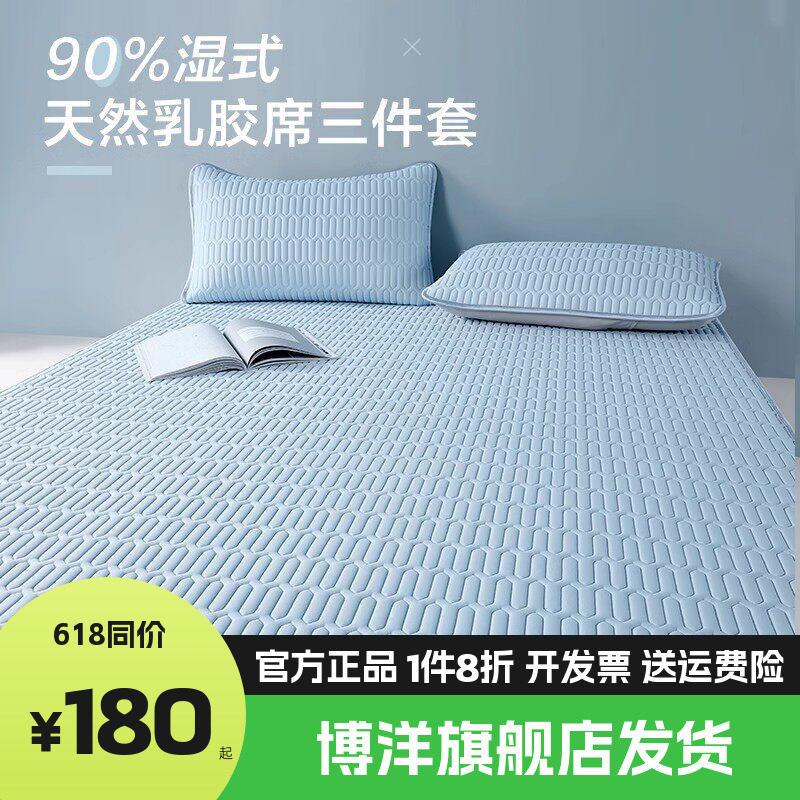 博洋家纺可水洗乳胶凉席夏季单双人折叠夏软凉席二三件套乳胶席子