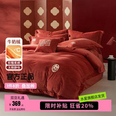水星家纺暖绒婚庆四/六件套抗静电牛奶绒结婚套件刺绣被套床单