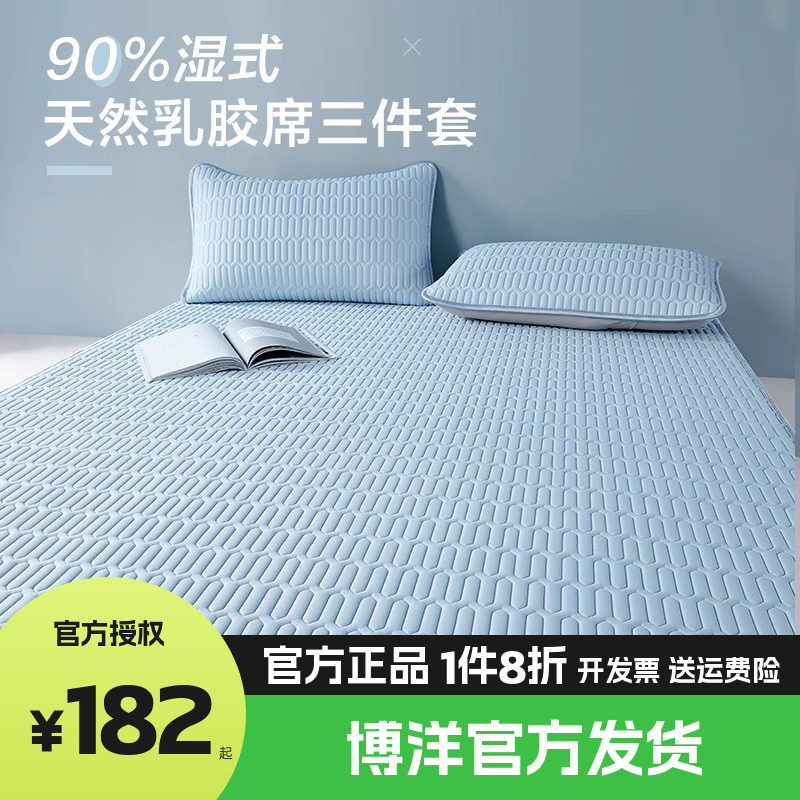 博洋家纺可水洗乳胶凉席夏季单双人折叠夏软凉席二三件套乳胶席子