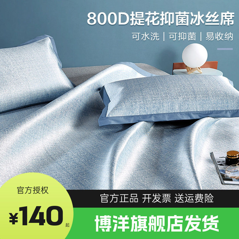 博洋家纺800D高端冰丝凉席夏季二三件套夏天软凉席家用可折叠凉席