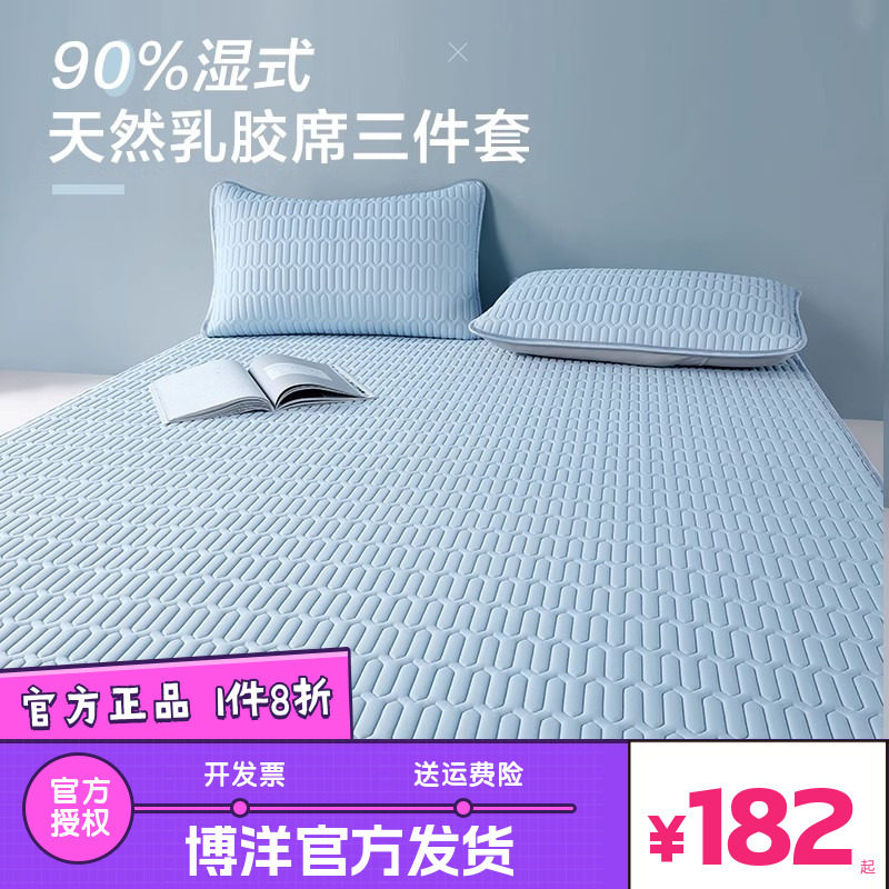 博洋家纺可水洗乳胶凉席夏季单双人折叠夏软凉席二三件套乳胶席子