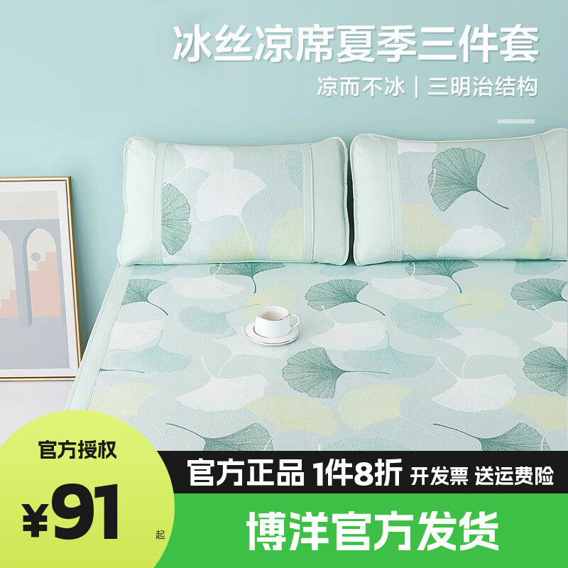 博洋印花可水洗冰丝席子夏软凉席二三件套可折叠冰丝席单双人夏季