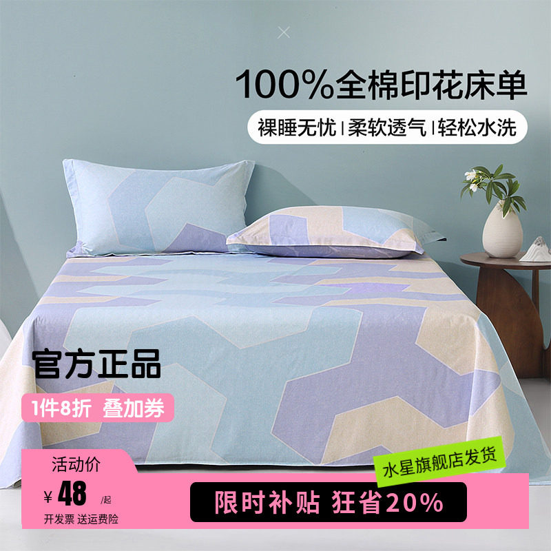 水星家纺出品百丽丝洛斯倾语全棉床单单件被单学生宿舍床上用品
