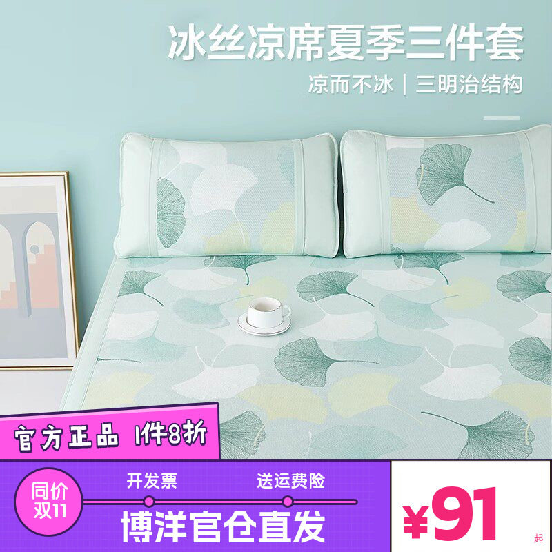 博洋印花可水洗冰丝席子夏软凉席二三件套可折叠冰丝席单双人夏季