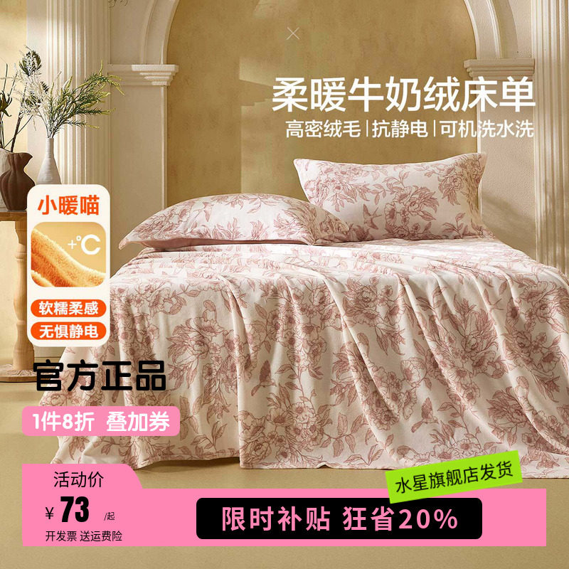 水星家纺抗静电牛奶绒床单单件暖绒被单秋冬保暖印花家用床上用品