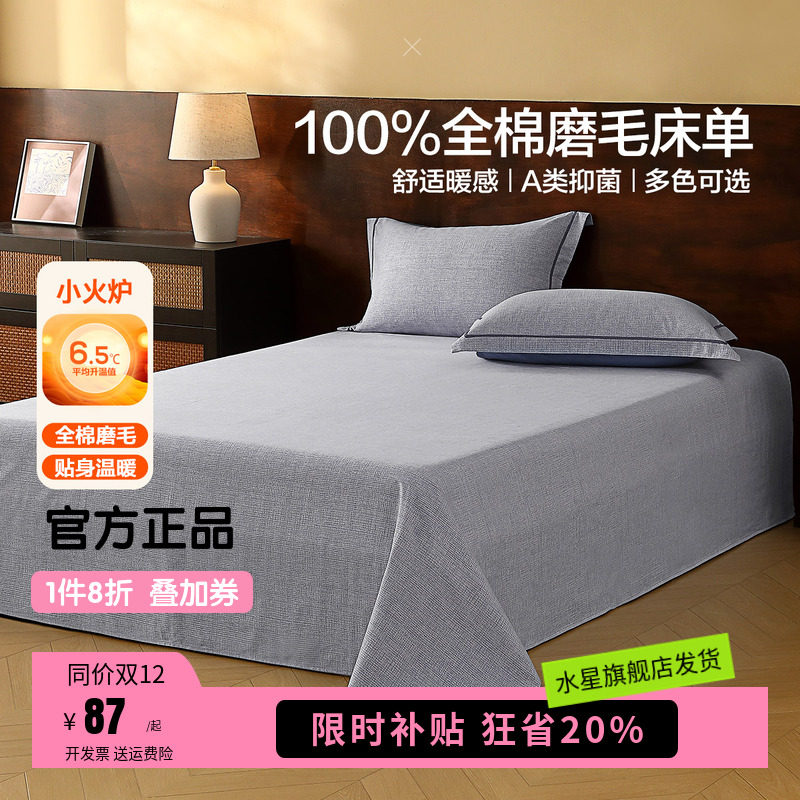 水星家纺全棉磨毛床单单件A抑菌纯棉保暖被单床品北欧鹿影费尔岛