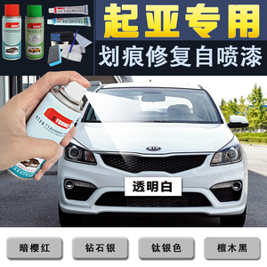 起亚汽车身暗樱红钻石银檀木黑透明白保险杠划痕修复修补手自喷漆