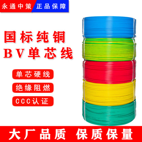 永通中策杭缆BV线1.5/2.5/4/6平方铜芯单芯硬线家装线