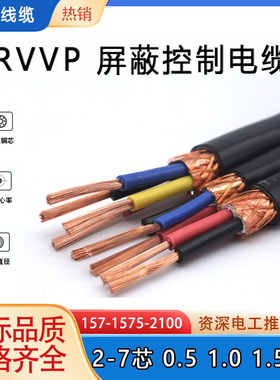 铜芯屏蔽控制电线 RVVP0.5/0.75/1平方2/3/4/5/6/7芯屏蔽信号线