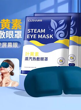 蒸汽眼罩眼睛热敷贴放松睡觉遮光