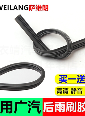 适用广汽传祺GS4GS5速博GS7GS8GE3GM6GM8替换雨刷后雨刮器胶条片