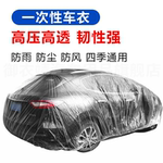 一次性车衣防风防雨遮阳耐脏塑料透明汽车防尘套简易喷漆防护通用