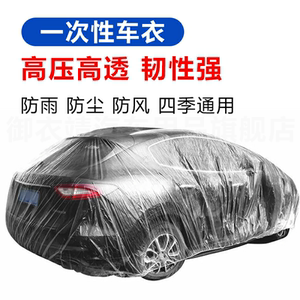 一次性车衣防风防雨遮阳耐脏塑料透明汽车防尘套简易喷漆防护通用