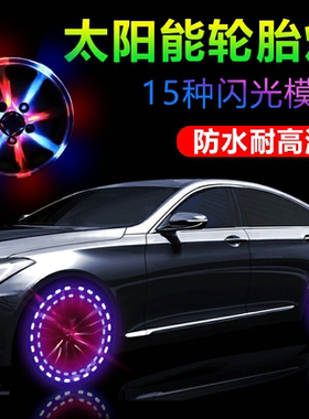 汽车摩托电动车自行车太阳能轮胎灯气门嘴轮毂灯风火轮LED装饰灯