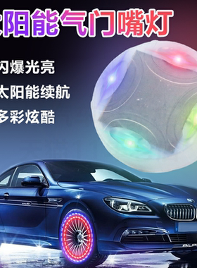 太阳能气门嘴灯汽车摩托车轮胎灯轮毂灯七彩灯闪风火轮汽车装饰灯