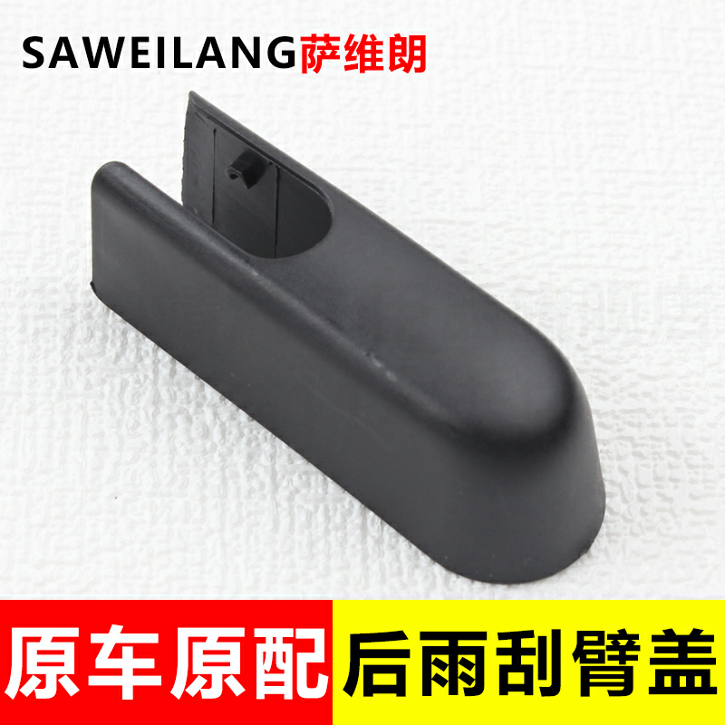 适用标致2008雪铁龙C3-XR 天逸C5汽车后雨刷器雨刮臂防尘盖帽子
