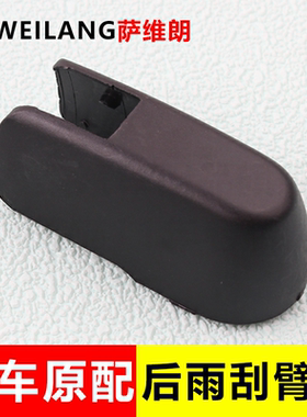 适用长安CS55欧尚A600欧尚X5 汽车后雨刷器雨刮臂防尘盖帽子