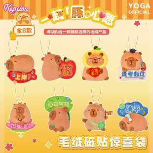 正版 卡皮巴拉一起豚心愿毛绒冰箱贴挂件盲袋可爱卡通水豚磁铁挂饰