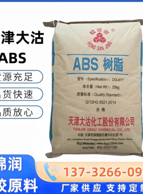 天津大沽ABS DG-417 冲击强 家用电器 头盔专用原料